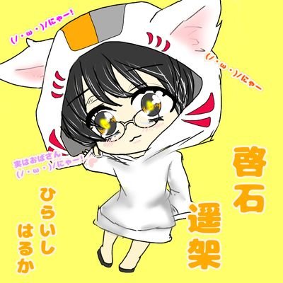 啓石 遥架(ﾋﾗｲｼﾊﾙｶ)さんのプロフィール画像