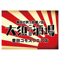 豊田市駅から徒歩5分の定額のお店です！どれだけ食べても飲んでも定額なんです！！ぜひお待ちしてます(/・ω・)/