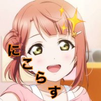 にこらす@最近低浮上かすみん応援隊 (@nagahama2256) 's Twitter Profile