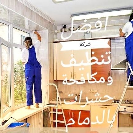 I4ZtbuxUH8cygoA's profile picture. ‏‏شركة تنظيف منازل وفلل وقصور 
تنظيف مجالس وكنب وسجاد 
مكافحه جميع انواع الحشرات