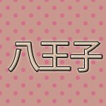 八王子ピンク Pink Hachioji Twitter 八王子ピンク Pink Hachioji Twitter