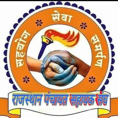 राजस्थान ग्राम पंचायत सहायक संघ बाड़मेर
