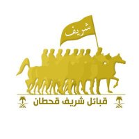ملتقى قبائل شريف قحطان . (@shurif_tribe) 's Twitter Profile Photo