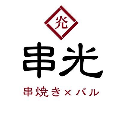 12/10(木)名古屋栄女子大にオープンしまして‼️黒毛和牛ステーキ、串焼き、お酒が楽しめる串バルです🍖営業時間⏰ 19:00-27:00 ぜひぜひお待ちしてます‼️