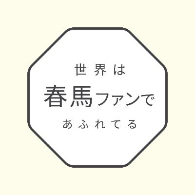 世界は春馬ファンであふれてる