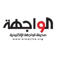صحيفة الواجهة (@alwajihaa) 's Twitter Profile Photo صحيفة الواجهة (@alwajihaa) 's Twitter Profile Photo