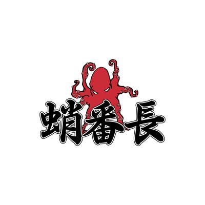 蛸番長さんのプロフィール画像