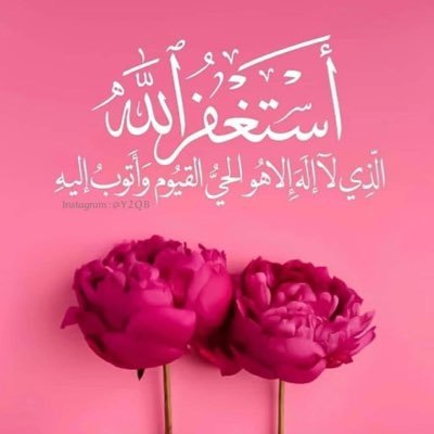 اللهّم اجعلنا ممن توليتهم برحمتك ومّمن رضيت عنهم وأكرمتهّم بكرمك يارحيّم يا كريم. الحمدُلله حُباً ، الحمدُلله شُكراً ، الحمدُلله يوماً وشهراً وعُمراً ❤️