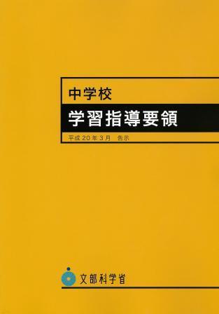 学習指導要領（平成２０・２１年告示版）の内容をツイートします。