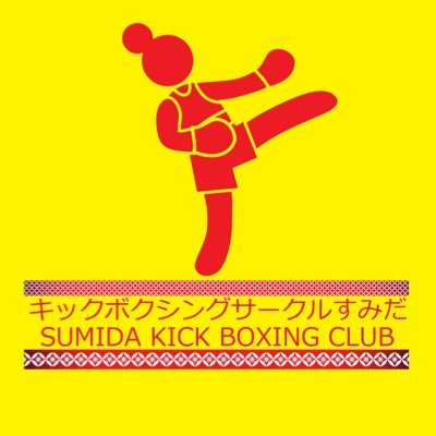 🥊初心者中心の #キックボクシング サークル🔰#墨田区 #錦糸町 駅北口の体育館にて毎週火曜21時から楽しく練習🤗 レッスン料500円/回(3回目以降は回数券制5,000円11回分) 🥊体験レッスン予約はこちらから👉https://t.co/7pPuKmkKH2