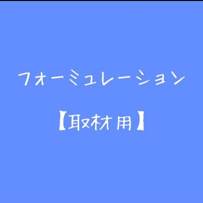 テレビ番組や映画や広告や動画メディアなどのリサーチ会社、フォーミュレーションです。今年で38年目。このアカウントは取材活動や情報収集で使用しております。よろしければご協力お願いします。