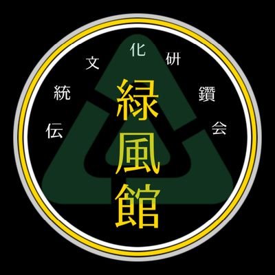 作州の山岳地帯にて、伯耆大山の大天狗と共に、ネタ試斬道の鍛練に励んでいるかも知れない、緑風館本部管理人兼、作州支部長のアカウントです

#ネタ試斬