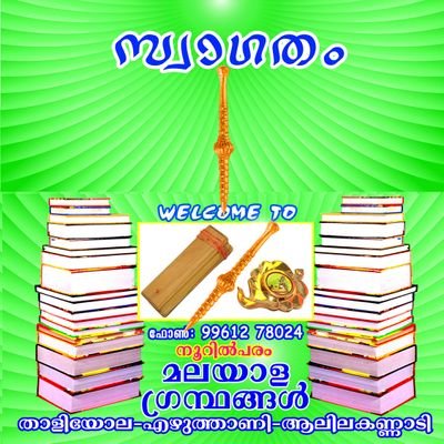 Welcome To The Official Page Of MalayalamBooks #നൂറിൽപരംമലയാളഗ്രന്ഥങ്ങൾ #നാരായം #താളിയോലഗ്രന്ഥങ്ങൾ #എഴുത്താണി #ആറന്മുളകണ്ണാടി https://t.co/5i7uOFTVj5