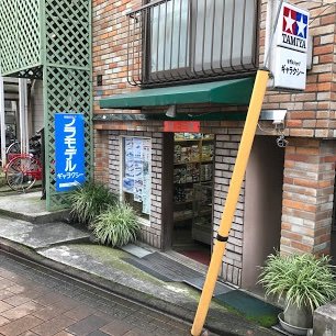 東京・大田区大森の地で戦後まもなくから続くプラモデル店です。現在は5代目となる店主が週末に営業しています。 ポイントカードは以前のも有効です。 是非ご来店ください。　#プラモデルギャラクシー