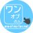 ワンオブの人のアイコン