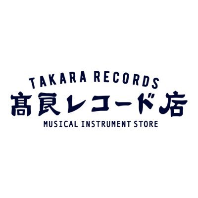 高良レコード店楽器部🎸 #高レコ は1949年創業の沖縄国際通りにある老舗楽器屋さんです！ 営業時間:昼11時〜夜7時 木曜定休日|TEL:098-861-6394 |▷社長◁(@rockin_takara ) |▷レコード部◁(@takararecords )| #琉球カリンバ