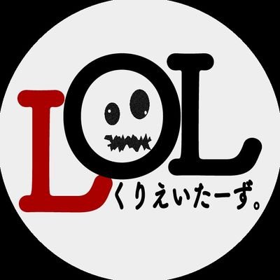 LOLくりえいたーず。