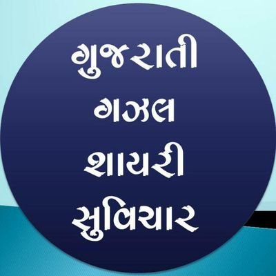 • ID ક્લિક કરી હોય તો ફોલો કરી જ લેજો. ફોલો બેક આપી દઈશું 🥰
• ગુજરાતી ગઝલ, શાયરી, સુ-વિચાર 🖋️🖌️🥰
#ગુજરાતી_ગઝલ_શાયરી_સુવિચાર 👌