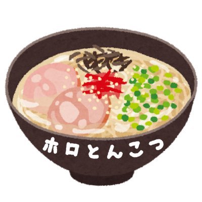 ホロとんこつさんのプロフィール画像