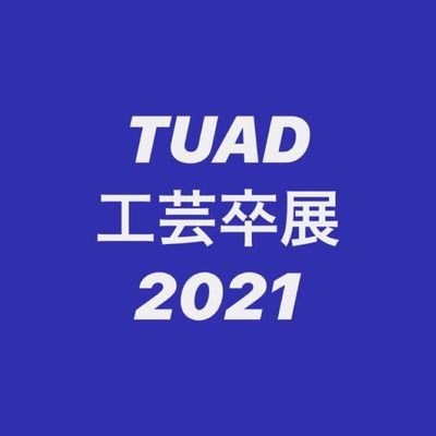 東北芸術工科大学 工芸卒業制作展示会
Instagram【https://t.co/efmAVwskKq】
Facebook【https://t.co/0MPhKbIIoQ】