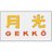 月光通信のアイコン