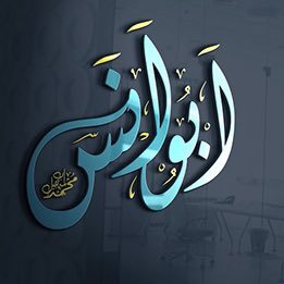 ﷽ { إنّ اللهَ وملائكتَهُ يُصَـلُّونَ على النبي يا أيها الذين آمنوا صَلُّوا عليه وسلِّمُوا تسليما } اللهم صلِ و سلم على نبينا محمد ﷺ