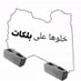 التراب ليبيا سرت (@asaadejamaha) Twitter profile photo التراب ليبيا سرت (@asaadejamaha) Twitter profile photo