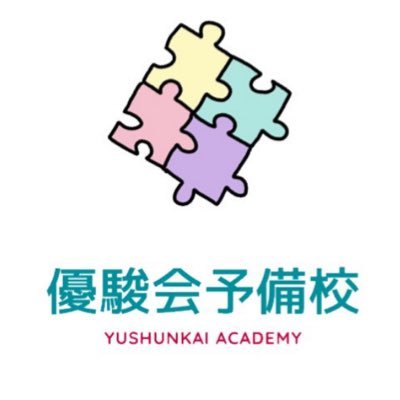 神戸市灘区、JR六甲道の予備校・学習塾 優駿会予備校です。小学5年生から大学受験生まで、パワフルに責任指導しております。