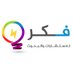 فكر لخدمات الترجمة (@feker_translate) Twitter profile photo فكر لخدمات الترجمة (@feker_translate) Twitter profile photo