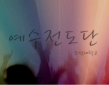 예수선봉! 
조선대학교 예수전도단입니다.
YWAM Chosun University
