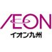 【公式】イオン九州株式会社 (@aeon_kyushu) Twitter profile photo 【公式】イオン九州株式会社 (@aeon_kyushu) Twitter profile photo