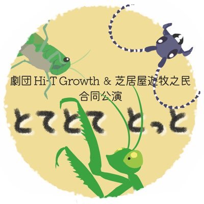 劇団Hi-T Growth＆芝居屋遊牧之民合同公演さんのプロフィール画像