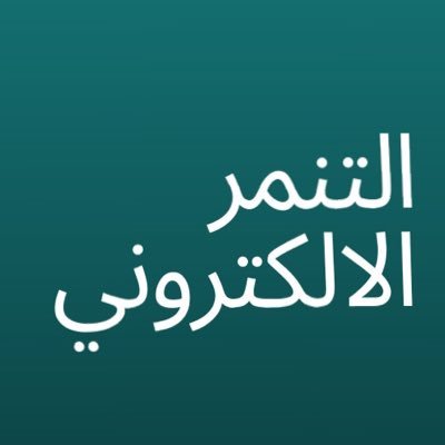 حملة توعوية لمناهضة التنمر الالكتروني. معلمات عن#التنمر_الإلكتروني في السعودية https://t.co/IpoRHJm7pu
