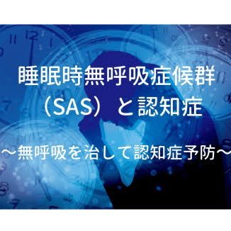 呼吸と睡眠で脳を治す。脳卒中、認知症、発達障害を治す。人生に感動を！