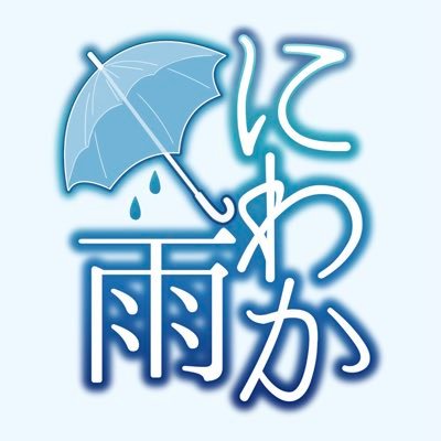 にわか雨さんのプロフィール画像