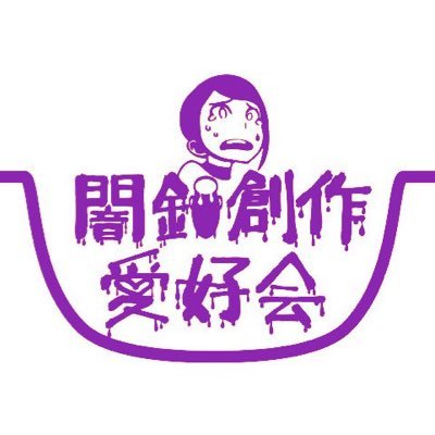 ✡️🍲闇鍋創作愛好会🍲✡️代表大島はるなさんのプロフィール画像