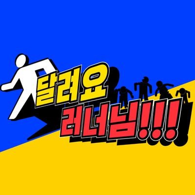 🏃달려요 러너님!!!さんのプロフィール画像