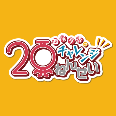 「西尾夕香のチャレンジ20年生」は『BanG Dream!』、『D4DJ』で活躍中の西尾夕香さんが「ゆるっと元気に好奇心旺盛」に多種多様、どんな企画にも挑戦し、番組を通して成長していくチャレンジ番組です！ #おゆチャレ