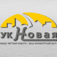 Новая горная управляющая. Управляющая компания. Управляющая компания. Ук новая. Эмблемы управляющих компаний жкх.