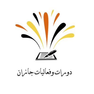 ننشر دوراتكم و الأنشطة الحضورية ، أون لاين. للنشر تواصل خاص أو عمل منشن لحسابنا.