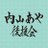 内山あや後援会