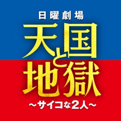 日曜劇場『 #天国と地獄 ~サイコな2人~』公式Twitter✨ドン詰まりな女性刑事とサイコパスな殺人鬼の魂が入れ替わる⁉️人生が逆転した２人の愛と運命が交錯する…究極の入れ替わりエンターテインメント😇😈 #綾瀬はるか #高橋一生 #柄本佑 #北村一輝