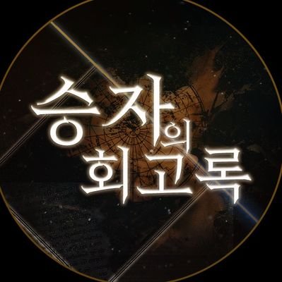 승자의 회고록さんのプロフィール画像
