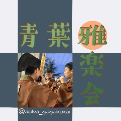 青葉雅楽会は笙・篳篥・龍笛で活動する國學院大學の雅楽サークルです。/質問・相談はDMまで!/Instagramは下記URLから!※HP・ブログ等は使っておりません。Twitter・Instagram運用中
