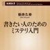 新井久幸@『書きたい人のためのミステリ入門』発売中! (@editor_of_ss) Twitter profile photo 新井久幸@『書きたい人のためのミステリ入門』発売中! (@editor_of_ss) Twitter profile photo