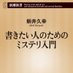 新井久幸＠『書きたい人のためのミステリ入門』発売中！ (@editor_of_SS) Twitter profile photo