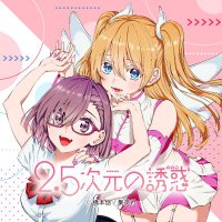 2.5次元の誘惑_公式👼 on X: 2.5次元の誘惑_公式👼 on X: