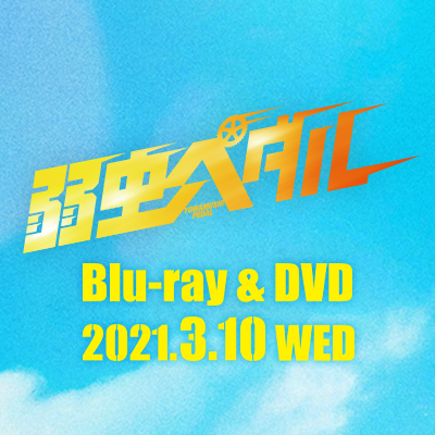 映画『#弱虫ペダル』公式アカウント🚴
Blu-ray&DVD好評発売中💿

【出演】#永瀬廉 #伊藤健太郎 #橋本環奈
【原作】#渡辺航
【監督】#三木康一郎（#植物図鑑）

#弱ペダ

★Instagram：yowapeda_eiga