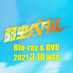 映画『弱虫ペダル』公式(Blu-ray&DVD好評発売中!) (@yowapeda_eiga) Twitter profile photo 映画『弱虫ペダル』公式(Blu-ray&DVD好評発売中!) (@yowapeda_eiga) Twitter profile photo