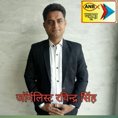 जॉर्नलिस्ट रविन्द्र सिंह,ANB न्यूज़, ज़िला संवाददाता हापुड़